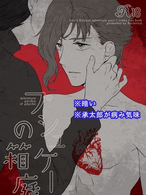 [承花]プシュケーの箱庭（JOJO的奇妙冒險）