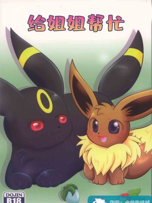 给姐姐帮忙