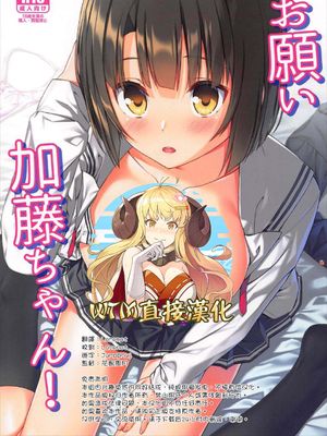 (C92) お願い加藤ちゃん! (冴えない彼女の育てかた) [中国翻訳]