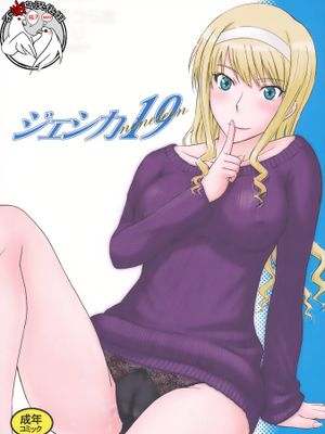 (C82) ジェシカ19 (アマガミ) [中国翻訳]
