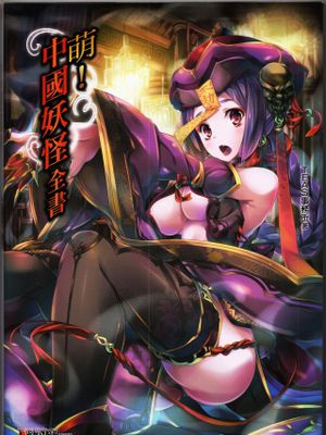 萌！中國妖怪全書