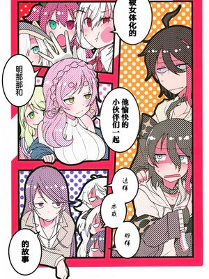 (#にじそうさく4) 女体化したアッキーナと愉快な仲間たちがなんやかんやあるお話 (にじさんじ)[中国翻訳]