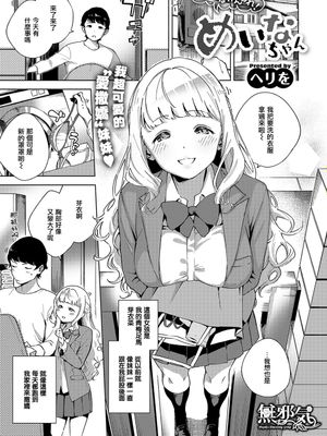 ぬいなちゃん (COMIC ExE 19) [中国翻訳]