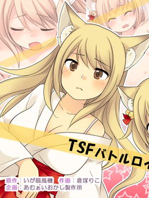あなたの能力はヒトをメス妖狐に堕とす能力です。