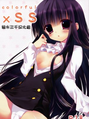 colorful×SS