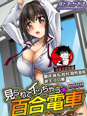 見られてイッちゃう☆百合電車～女性専用車両のヒメゴト～