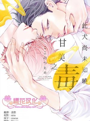 此犬尚未知曉甘美之毒