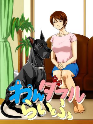 ～主婦と“愛犬”の密やかな午後～