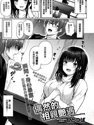偶然的相親艷遇 (COMIC アンスリウム 2020年4月号) [DL版]