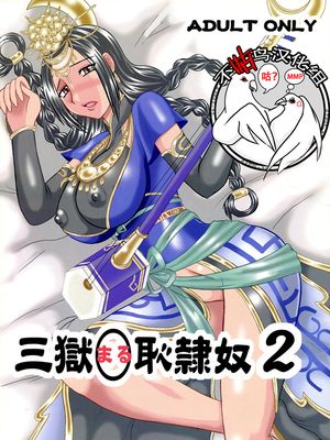 (COMIC1☆04) 三獄○恥隷奴2 (真・三國無双) [中国翻訳]