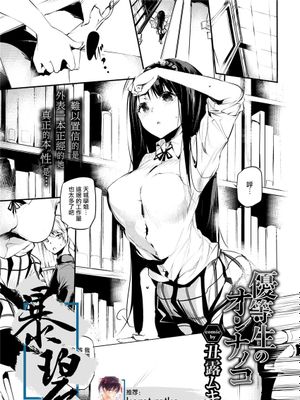 優等生のオンナノコ (COMIC BAVEL 2021年11月号) [中国翻訳] [DL版]