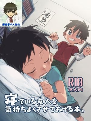 寝ている友人を気持ちよくさせてあげる本