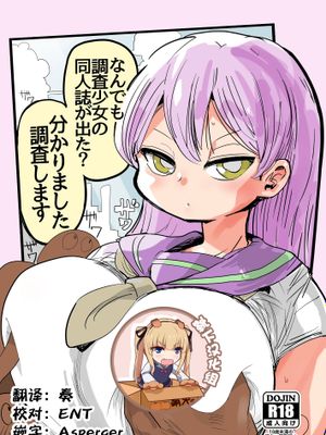 (C90) なんでも調査少女の同人誌が出た？分かりました調査します [中国翻訳]