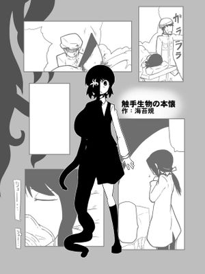 （超硬核）触手生物の本懐