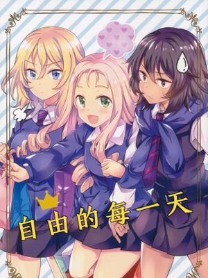 「自由な毎日」サンプル