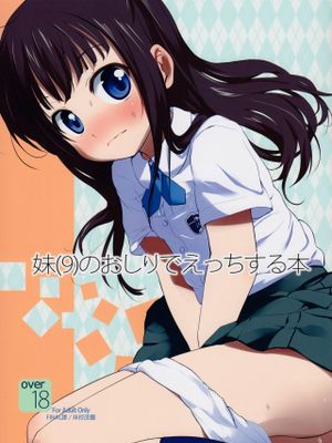 妹ƙ)のおしりでえっちする本