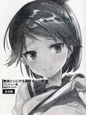 (C95)敷波といじわる提督おとな編 プレビュー版 (艦隊これくしょん -艦これ-)