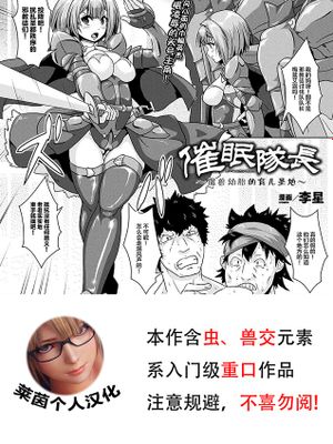 催眠隊長~魔獸胎兒を宿す場所~