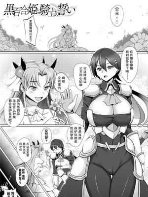 黑百合姬と骑士の誓い [中国翻訳]