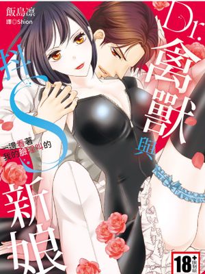 Dr.ケダモノとドSな花嫁 オレの顔を見ながら啼け