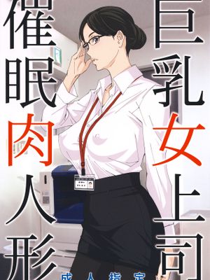 (C95) 巨乳女上司催眠肉人形(個人渣翻)