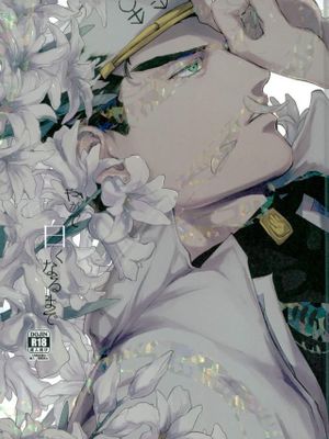[花承]やがて白くなるまで（JOJO的奇妙冒險）