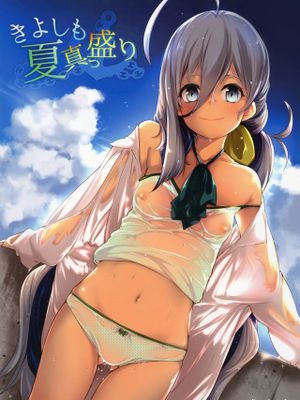 きよしも夏真っ盛り (艦隊これくしょん -艦これ-)
