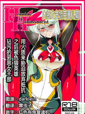 Heroine Harassment 白銀のアンバレル編 人質を取られて成すすべなくドスケベヒーローに穢される悪の女幹部 [中国翻訳]