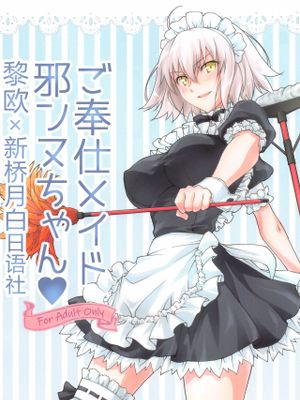 ご奉仕メイド邪ンヌちゃん (Fate/Grand Order) [中国翻訳]