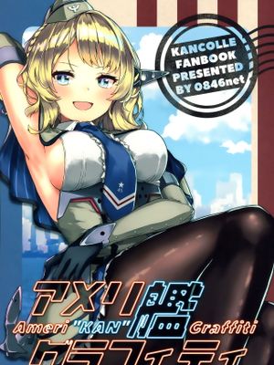(C96)アメリ艦グラフィティ (艦隊これくしょん -艦これ-) [中国翻訳]