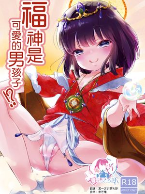 福の神は男の娘!？ | 福神是可爱的男孩子!?