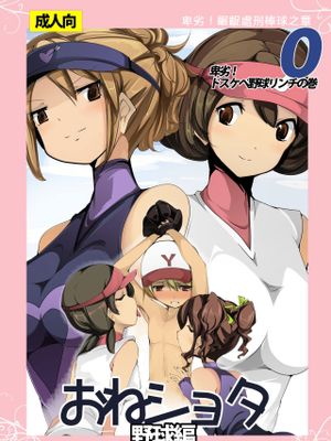 おねショタ 野球編