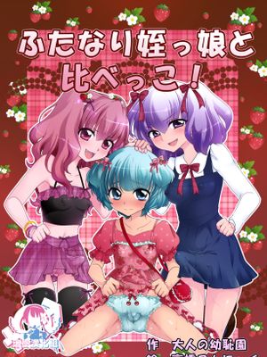 ふたなり姪っ娘と比べっこ!