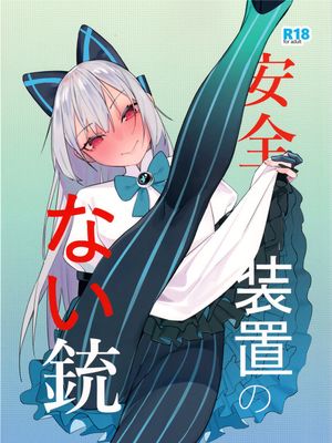 安全装置のない銃