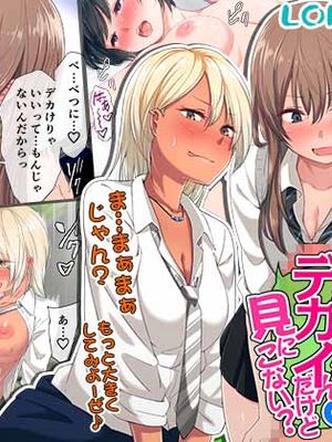 ウチの弟マジでデカイんだけど見にこない？