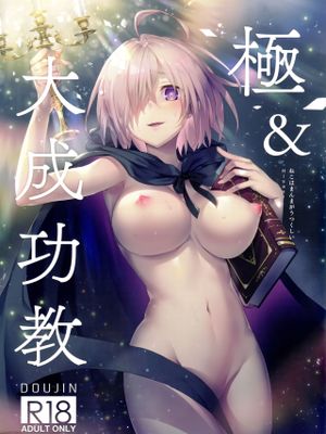 (C96) 極＆大成功教 (よろず)