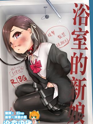 浴室の花嫁 [中国翻訳] [DL版]