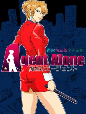 Agent Alone ～孤独なエージェント～ (AIKa)[中国翻訳]