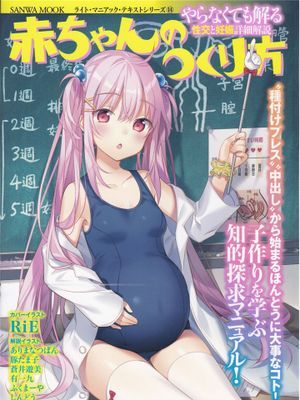 从漫画了解生理课程！八 [性交和妊娠的详细解说]