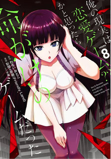 我的現實是戀愛遊戲漫画阅读