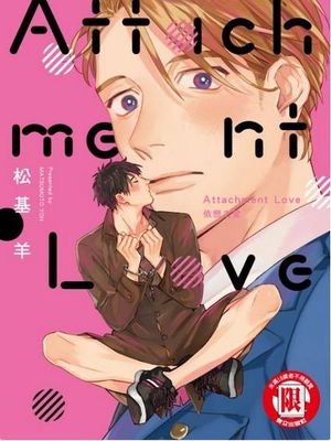 Attachment Love 依恋之爱（单行本版）