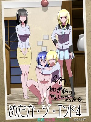 めだか・ジ・エンド4