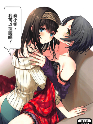 奏さん、夜這いしてもよろしいですか (アイドルマスター シンデレラガールズ)