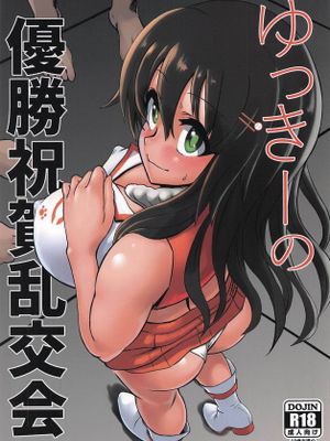 ゆっきーの優勝祝賀乱交会