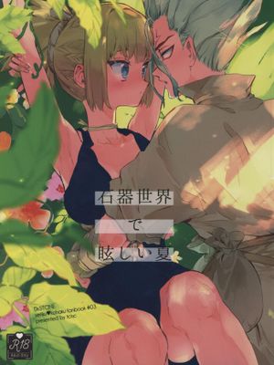 石器世界で眩しい夏