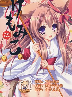 けもみこ (タユタマ -Kiss on my Deity-)