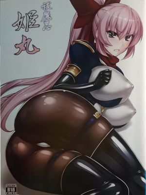 姫丸