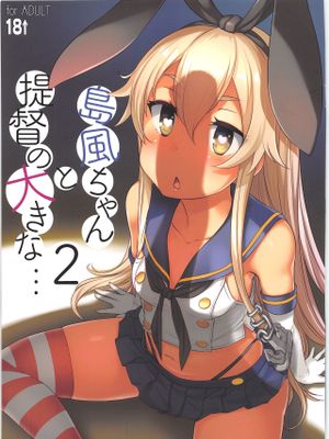 (C95) 島風ちゃんと提督の大きな…2 (艦隊これくしょん -艦これ-)