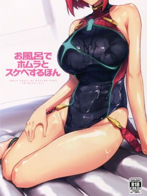 お風呂でホムラとスケベするほん