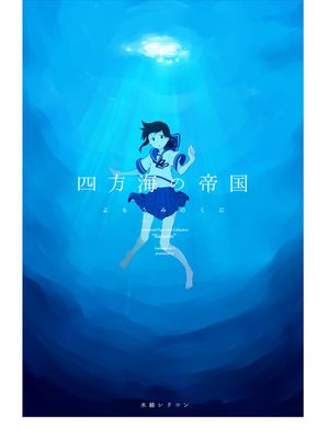 四方海の帝国